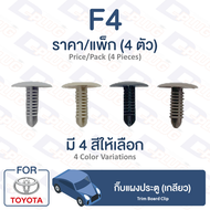 กิ๊บล็อค กิ๊บแผงประตู (เกลียว) TOYOTA【F4】Trim Board Clip for TOYOTA Toyota【F4】