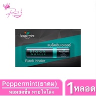 [1หลอด] Peppermint Field Black Inhaler ยาดม เปปเปอร์มิ้นท์ บรรเทาอาการคัดจมูกเนื่องจากหวัด กลิ่นหอมส