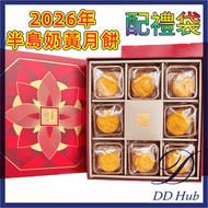 2026年香港半島酒店 迷你奶黃月餅(35g×8個裝)(4895145740081）中秋月餅 送禮推薦 配禮袋 到期日：2026年10月2日