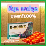 ดีบูเน่ (D Boone) ชนิดแคปซูล ผลิตภัณฑ์เสริมอาหาร สำหรับกระดูก ปวดข้อ ปวดเข่า กระดูกทับเส้น ของแท้จาก