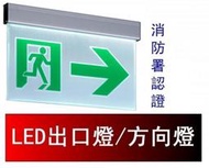 瘋狂買 台灣製造 耳掛式LED緊急出口 避難方向燈 壁掛式 402*201 雙面雙向 ISO BH級B款 消防認證 特價