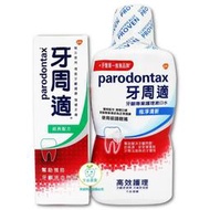 【牙齒寶寶專業口腔】牙周適Parodontax 牙齦護理經典配方牙膏90g+漱口水500ml組合