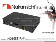 音仕達汽車音響 Nakamichi 日本中道 NDS6831A-II DSP音效處理器 6進8出 31段EQ調整 藍芽.