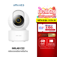 [ใช้คูปอง ลดเหลือ 1181 บ.] IMILAB C22 กล้องวงจรปิด Ai คมชัด 3K Wi-Fi6 รองรับแอปฯ XiaomiHome ตรวจจับ 