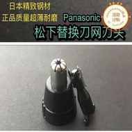 鬆下鼻毛器修剪器刀頭刀片外刀刃er430 er-gn30 gn40 gn10 正