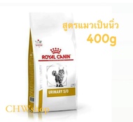 Royal Canin Urinary 400 kg(Exp.04/2025) อาหารเม็ดสำหรับประกอบการรักษาโรค  สำหรับแมวโตที่มีโรคนิ่ว ขนาด 400 กรัม