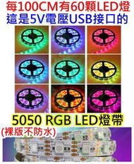 (裸版)整捲5公尺(300顆燈珠) 5V 5050七彩RGB燈條 軟條燈【沛紜小鋪】LED RGB七彩燈帶 LED燈帶