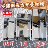 Made In Japan Rectangular Stainless Steel Cake Mold (0.25kg/0.5kg/0.75kg) Japanese cakeland/Lb Mold/