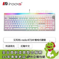 irocks K71M-Gateron 機械式鍵盤(白色/有線/紅軸/PBT/金屬旋鈕/懸浮/RGB/中文/1年保固)