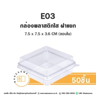 E03 กล่องพลาสติกใส กล่องเบเกอรี่ใส กล่องบราวนี่ชิ้น กล่องพลาสติกสี่เหลี่ยม กล่องเบเกอรี่สี่เหลี่ยม ก