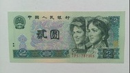 第四版人民幣2元（1990年）一張原裝極美品EF（JP51787365）