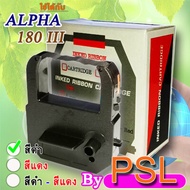 ผ้าหมึกเครื่องแสตมป์เวลา, ALPHA 180 III, สีดำ, ผ้าหมึกเครื่องแสตมป์เอกสาร, ผ้าหมึกเครื่องแสตมป์บัตรจอดรถ, ผ้าหมึกเครื่องตอกบัตร