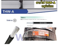สายไฟอลูมิเนียม สายมิเนียม สีดำ THW-A เบอร์16 100เมตร  ยี่ห้อ ICON หรือ Golden coin  ลากต่อไฟฟ้าเข้า