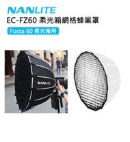 【EC數位】NanLite 南光 南冠 EC-FZ60 Forza60 柔光箱網格蜂巢罩 柔光箱 快收無影罩 格柵 網格