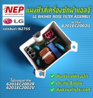 N2755 แผงฟิวส์เครื่องซักผ้าแอลจี,LG NOISE FILTER พาร์ท6201EC2002V,6201EC2002U,6201EC2002R อะไหล่แท้ ประกัน3เดือน