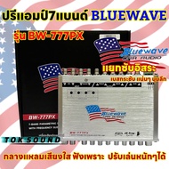 BLUEWAVE ปรีแอมป์ 7BAND ปรี7แบนด์ ปรีแอมป์รถยนต์ Bluewave รุ่น BW-777PX / BW-799 / BW-7A มาใหม่ 💥 งานแบรนด์แท้คุณภาพ ฟังได้ทุกแนวเพลง ปรับจูนง่าย เสียงใส คมชัด รุ่นใหม่ล่าสุด💥💥 แยกซับอิสระ