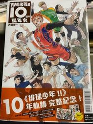 排球少年10週年編年史（再版）首刷限定版