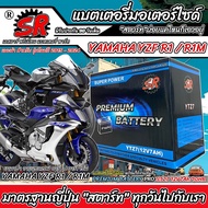 แบตเตอรี่ Yamaha YZF R1/R1M ทุกรุ่น r1 รถบิ๊กไบร์ ยามาฮ่า วายแซดเอฟ อาร์1 โฉมปี 2016 ถึง 2024 แบตเตอ