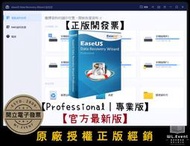 【正版軟體購買】EaseUS Data Recovery Wizard Pro 專業版 官方最新版 - 電腦硬碟資料救援