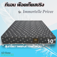 ADHOME ที่นอนระบบ pocket spring รุ่น Immortelle Privee ขนาด 3.5ฟุต /5 ฟุต /6 ฟุต ความหนา 10 นื้ว