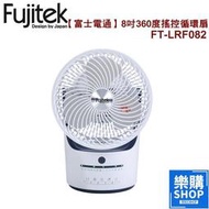 【公司現貨  】富士電通 8吋 360度 遙控 循環扇 電風扇 風扇 涼風扇 風扇 FT-LRF082