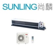 尚麟SUNLING 日立 變頻 精品 冷暖 吊隱式 一對一冷氣 RAD-81NJP/RAC-81YP 12坪 2.8噸