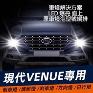 現代 Venue 專用 倒車燈 牌照燈 剎車燈 防快閃方向燈 解碼日行燈 第三剎車燈 LED燈泡 煞車燈 Hyundai