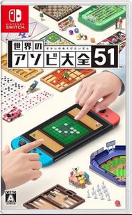 《今日快閃價》全新 日版 Switch NS遊戲 世界遊戲大全 51 / Clubhouse Games 51 Worldwide Classics / Sekai no Asobi Taizen 51 / 世界のアソビ大全51 中英日文版 （本作是包括共51種世界各地遊戲的大集匯）（可1-4人遊戲 派對遊戲 多人遊戲 Party Game）