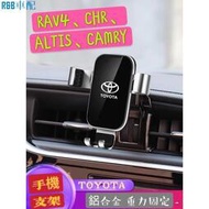 台灣現貨❀車用 手機支架 TOYOTA CHR RAV4 CAMRY ALTIS 專用 手機架 內裝 導❀9326
