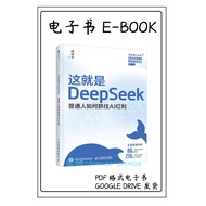 (AI书籍)《这就是DeepSeek：普通人如何抓住AI红利》本书聚焦如何高效运用DeepSeek这一前沿AI工具，帮助读者在技术浪潮中把握机遇