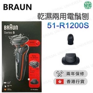 百靈牌 - 51-R1200s(紅色) Series 5 乾濕兩用電鬚刨，附 1 個配件【香港行貨】