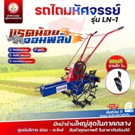 รถไถมหัศจรรย์ (แรดน้อย จอมพลัง) รุ่น LN-1 สะดวก ใช้งานง่าย ทนทาน รถไถมินิ รถไถนาเล็ก รถไถนา (ไม่ได้แ