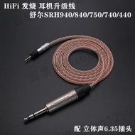 發燒級shure SRH940 SRH840 SRH750 740 440耳機升級線單晶銅鍍銀
