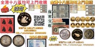 網上報價 收購 銅幣回收收購 紙鈔回收收購 舊鈔回收、鈔票收購 紀念幣回收 龍鳳壹圓，黎元洪紀念幣，袁世凱飛龍，袁世凱共和，曹錕紀念幣，徐世昌紀念幣，段祺瑞紀念幣，唐軍長，軍務院撫軍長唐，  銀元，銀