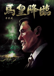 馬皇降臨 -  Ebook 韋宗成