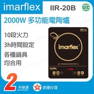 伊瑪牌 - 『天使。金』2000W 多功能電陶爐 IIR-20B (電磁爐) 【香港行貨】