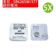SONY - 索尼 - SR626SW / 377 鈕扣電池 5粒裝 1.55V 電餅 電芯 手錶專用電子紐扣電池