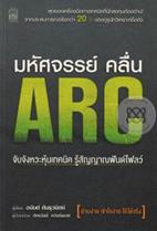 มหัศจรรย์คลื่น ARC อนันต์ ตันธุวนิตย์,