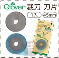 日本 Clover 可樂牌 57-530 輪刀替換刀片(45mm) 裁布 裁紙 ■ 建燁針車行 縫紉 拼布 裁縫 ■