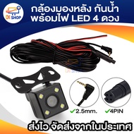 กล้องมองหลัง Rear Camera 4 Pin กล้องหลังบันทึก กล้องถอย ยาว 5 เมตร 4 พิน พร้อมไฟ LED 4 ดวง กันน้ำ 100%