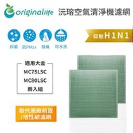 適用大金：MC75LSC、MC80LSC 、MC709SC 2入 【OriginalLife】一次換到好 空氣清淨機濾網