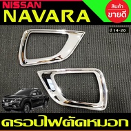 ครอบไฟตัดหมอก ครอบไฟสปอร์ตไลท์ ชุบโครเมี่ยม Nissan Navara 2014-2019  (AO)