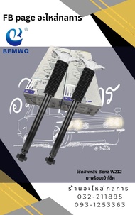 โช๊คอัพหลัง Benz W212   มาพร้อมเบ้าโช๊ค คู่ละ