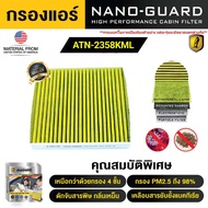 กรองแอร์ ARCTIC สำหรับ Mitsubishi Lancer EX (2003) ATN-2358KML รุ่น Nano-Guard (ฆ่าเชื้อโรค + ดูดกลิ