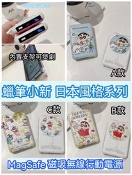 蠟筆小新日本風格系列MagSafe磁吸無線行動電源 內置iPhone/type-c充電線