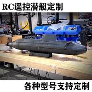 【公司貨】RC遙控潛艇潛水艇模型靜改動定製無線遙控潛水艇玩具競賽科學實驗