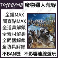 PC STEAM 魔物獵人荒野 存檔修改 金錢 調查點 素材 道具 Monster Hunter Wilds 怪物獵人荒野