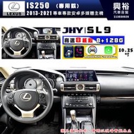 【JHY】LEXUS 凌志 2013~2021 IS250 SL9 10.25吋 原車螢幕升級系統｜8核心8+128G｜