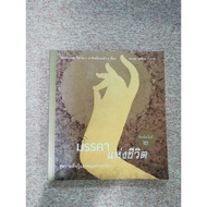 The Curse Of Life By Phra Paisarn Visalo (B4)