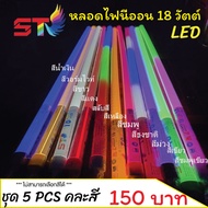 NEMOSO ไฟงานวัด T8 LED (ชุด5 หลอด คละสี) ไฟขายของใช้งานง่าย กันน้ำ นีออนพลาสติกไม่แตกง่าย มีปลั๊กเสี